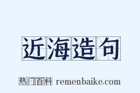 近海造句是什么意思的图片